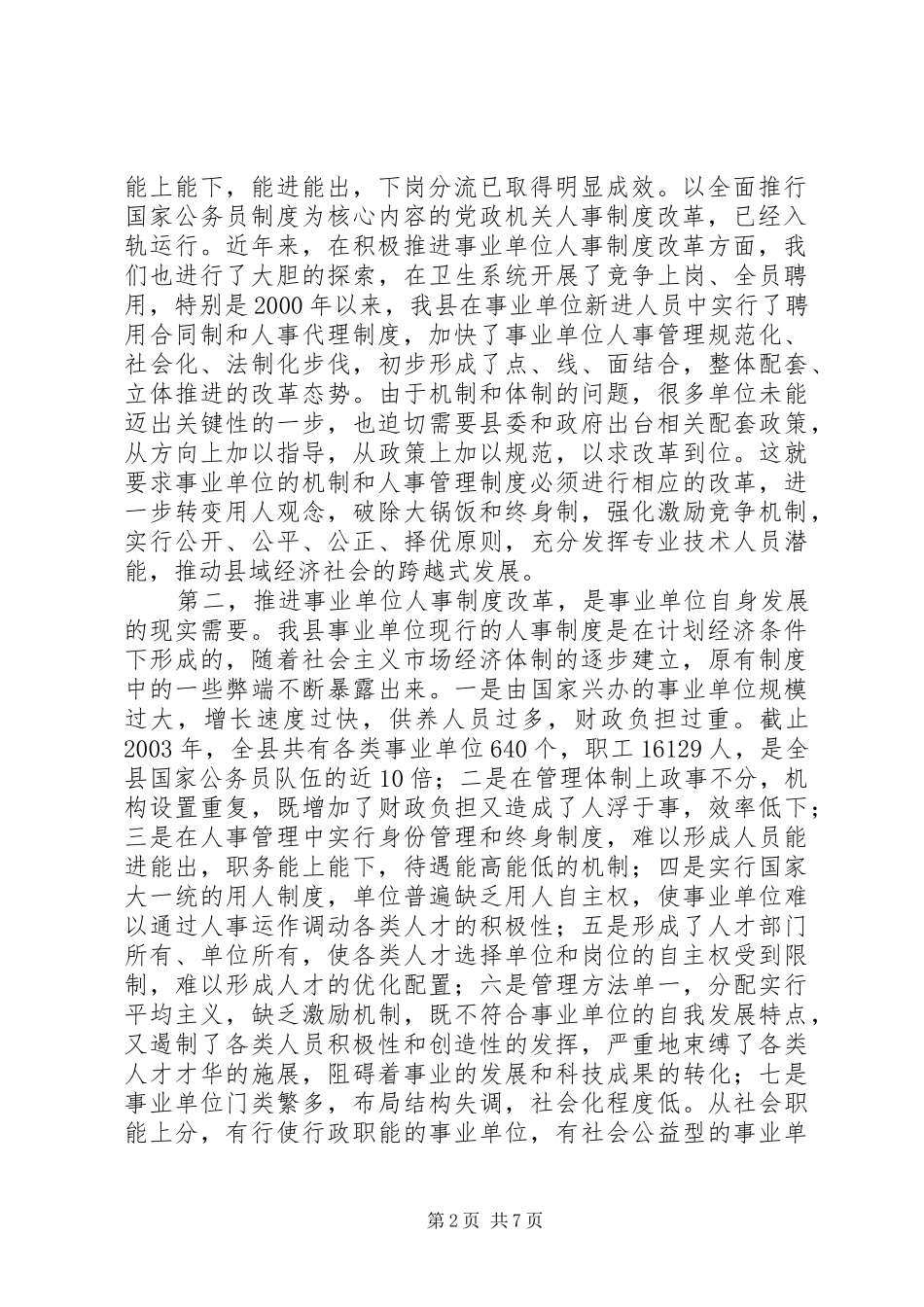 全县事业单位人事制度改革工作会议上的讲话发言(1)_第2页