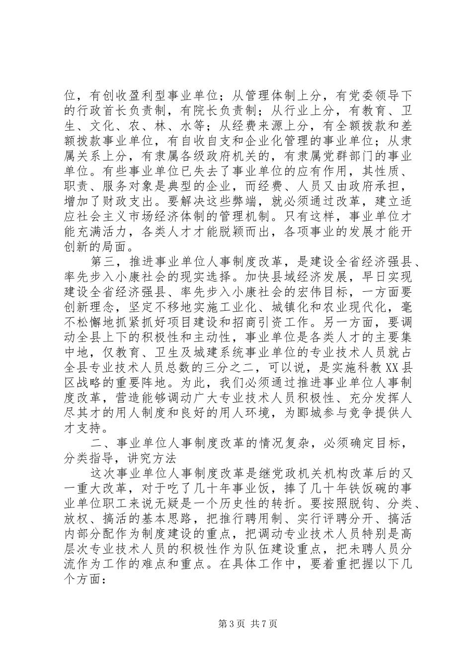 全县事业单位人事制度改革工作会议上的讲话发言(1)_第3页