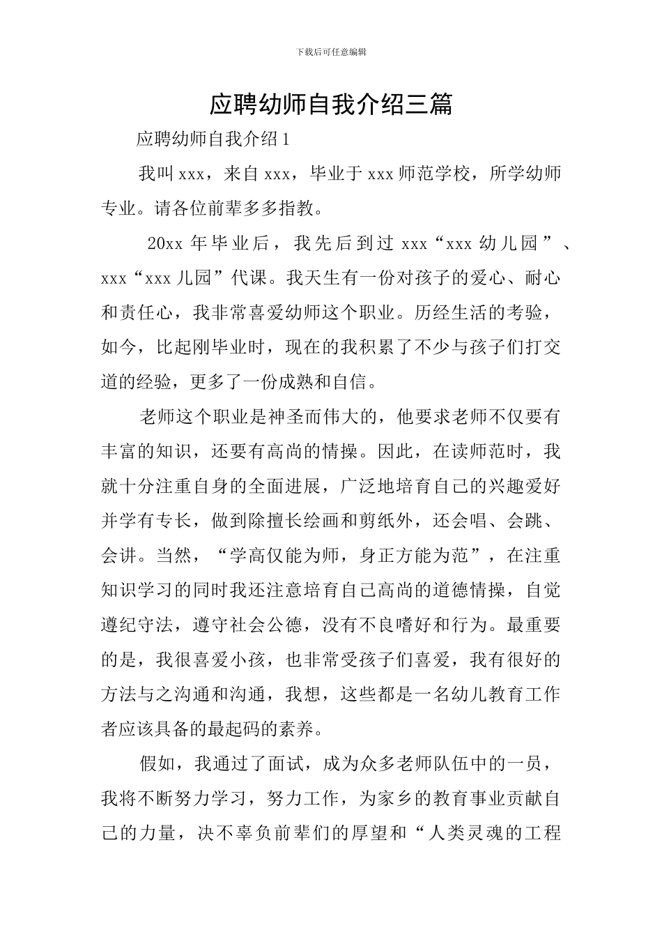 应聘幼师自我介绍三篇_第1页