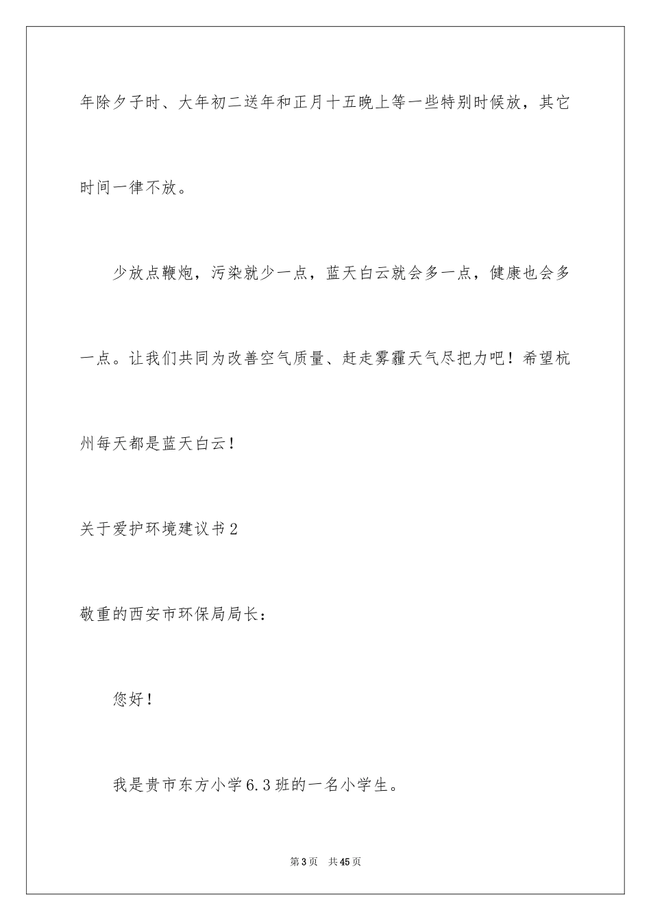 2024保护环境建议书_6_第3页