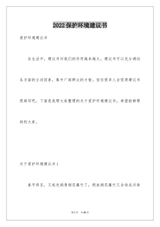 2024保护环境建议书_6