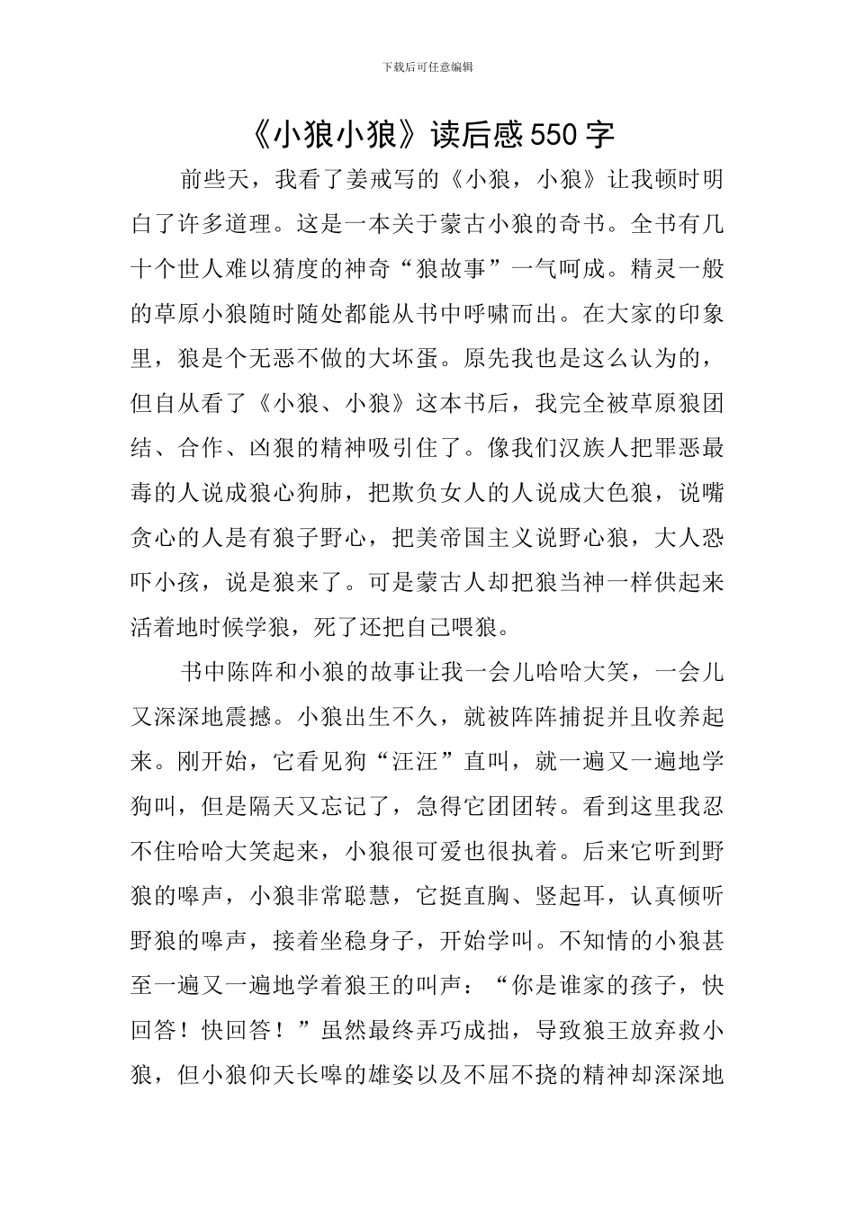 《小狼小狼》读后感550字_第1页