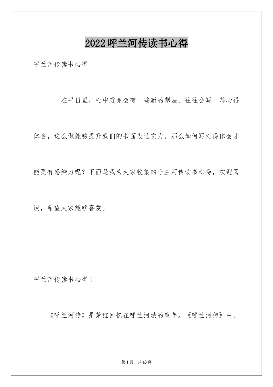 2024呼兰河传读书心得_1_第1页