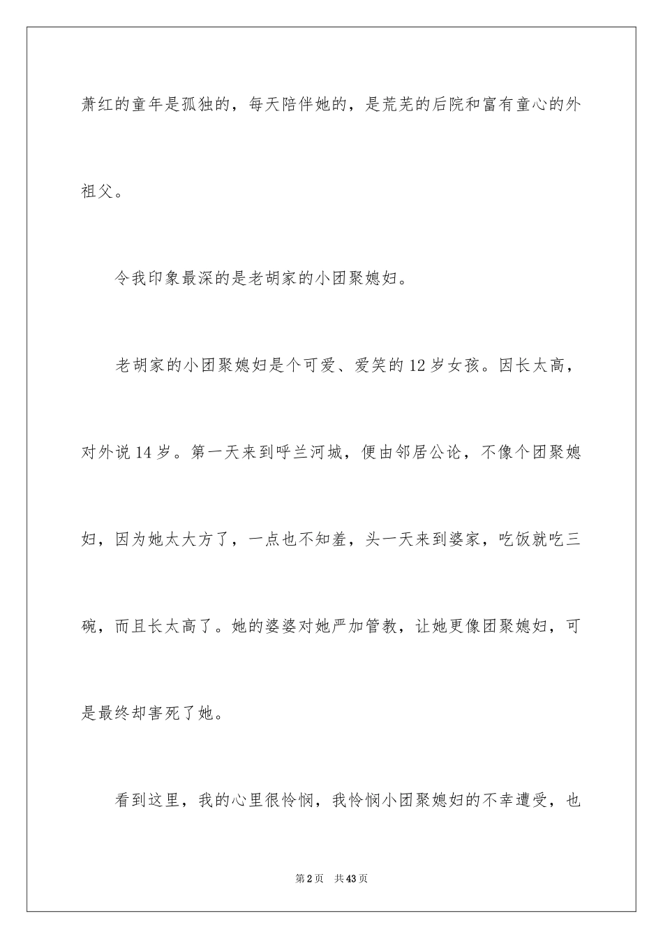 2024呼兰河传读书心得_1_第2页