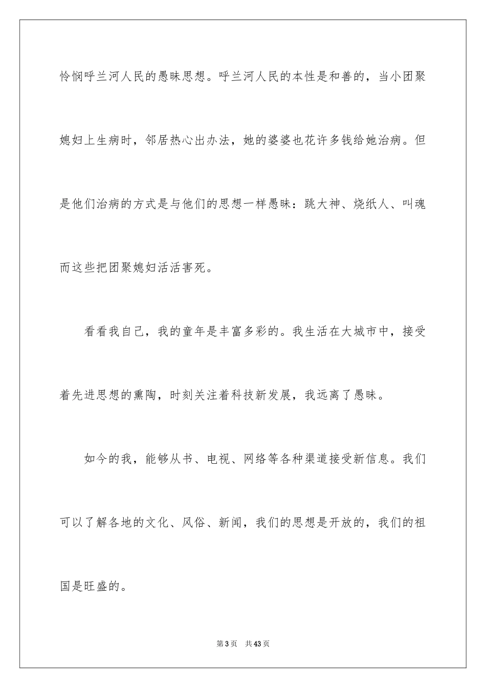 2024呼兰河传读书心得_1_第3页