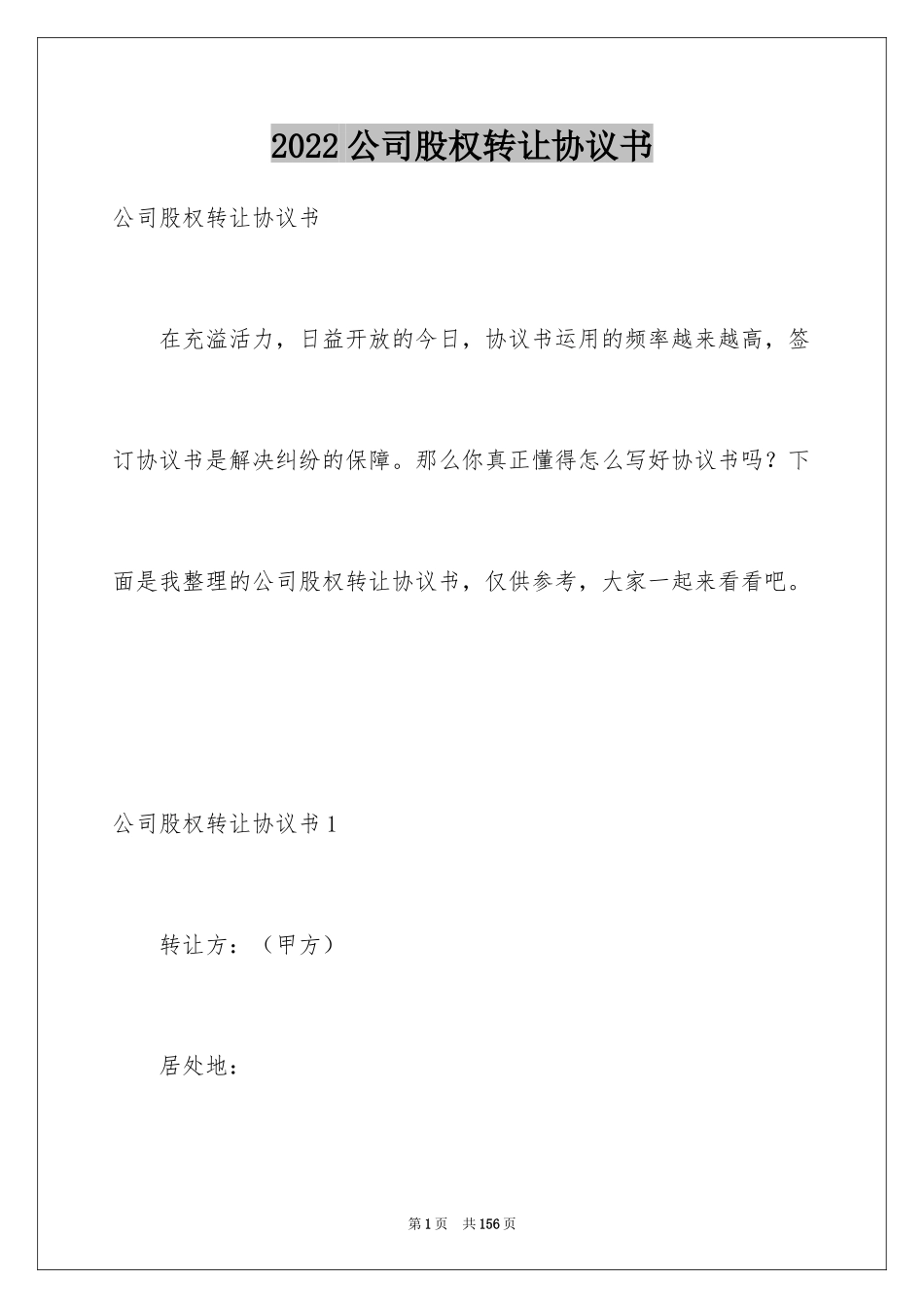 2024公司股权转让协议书_10_第1页