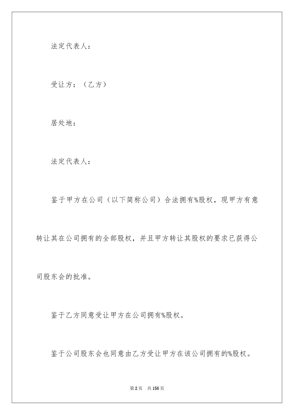 2024公司股权转让协议书_10_第2页