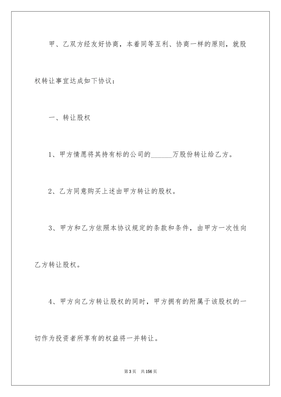 2024公司股权转让协议书_10_第3页