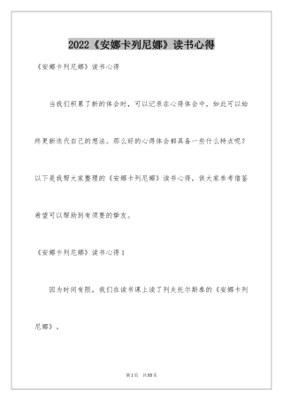 2024《安娜卡列尼娜》读书心得_1