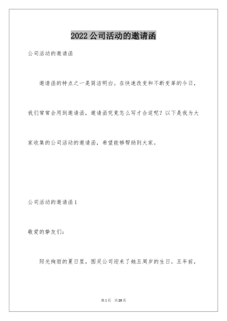 2024公司活动的邀请函