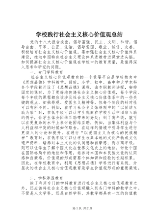 学校践行社会主义核心价值观总结 