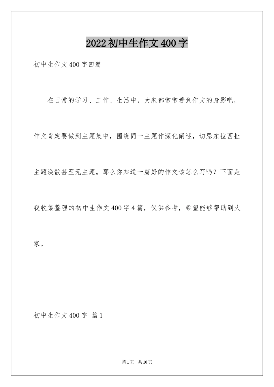 2024初中生作文400字_1_第1页