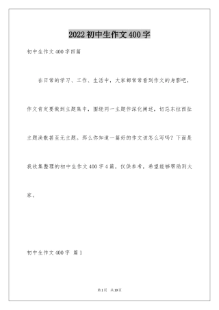 2024初中生作文400字_1