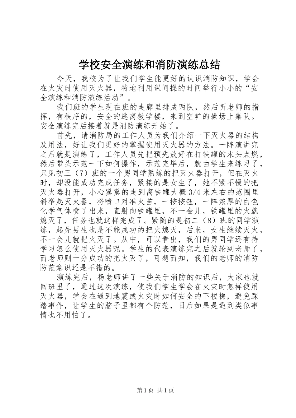 学校安全演练和消防演练总结 _第1页