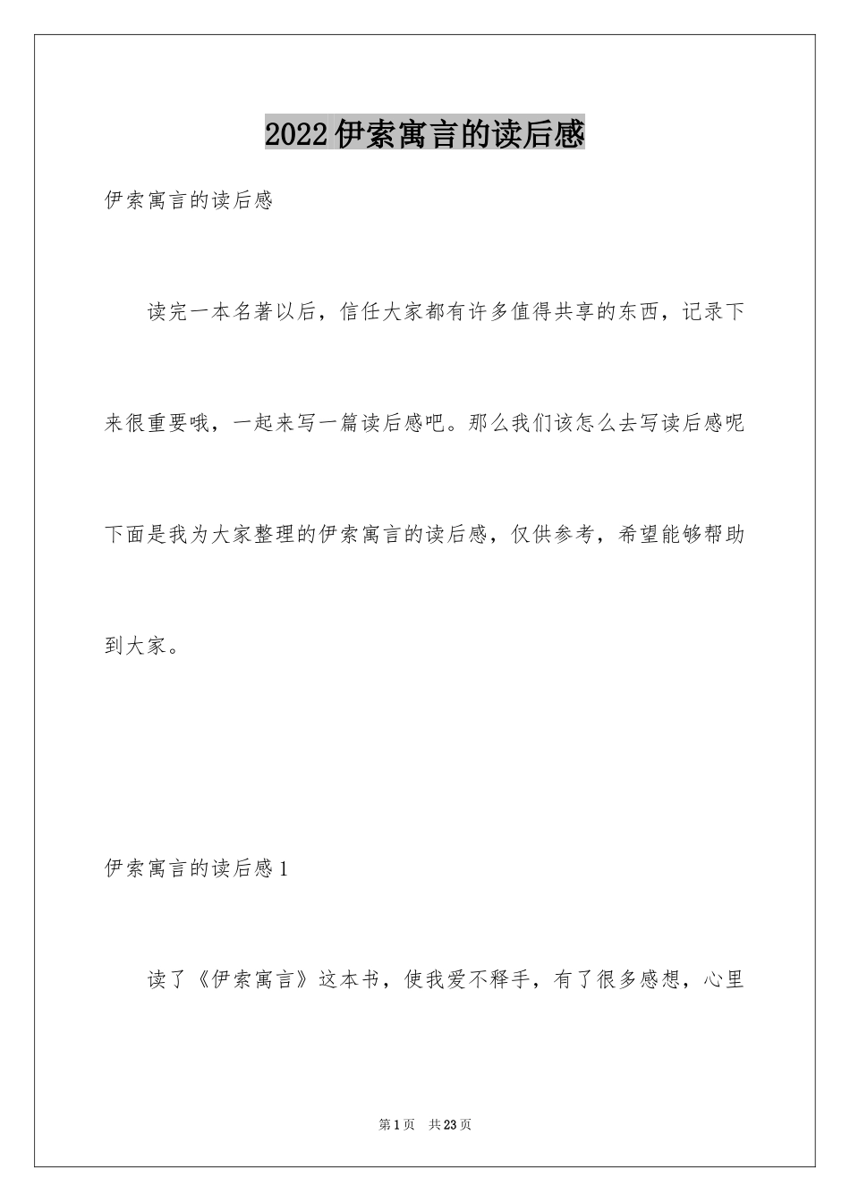 2024伊索寓言的读后感_第1页