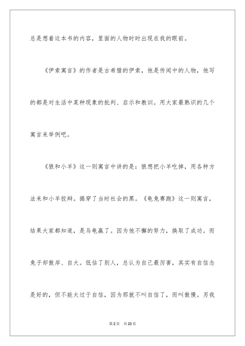 2024伊索寓言的读后感_第2页