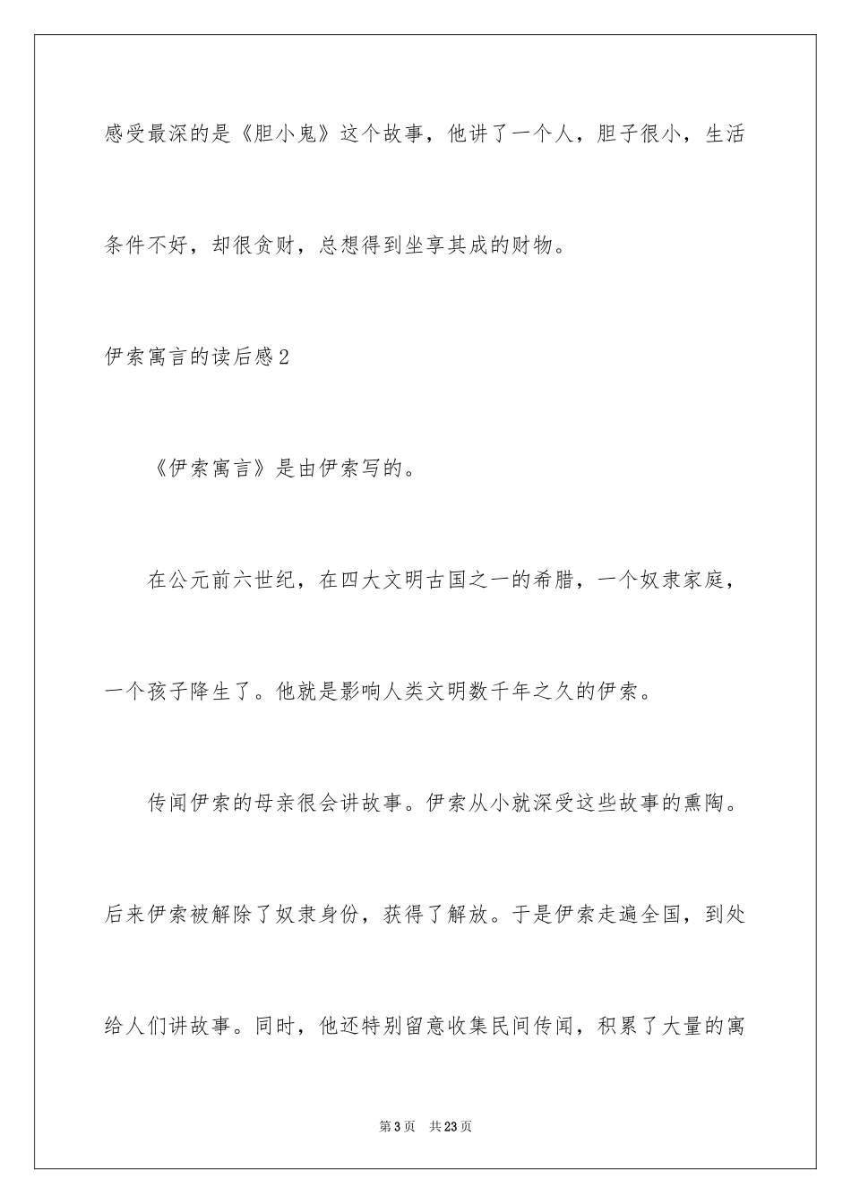 2024伊索寓言的读后感_第3页