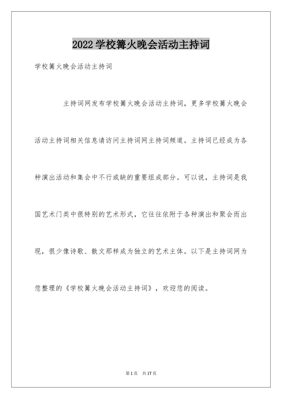 2024学校篝火晚会活动主持词_第1页