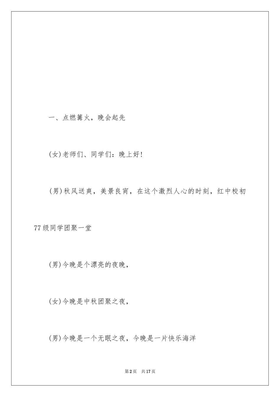 2024学校篝火晚会活动主持词_第2页