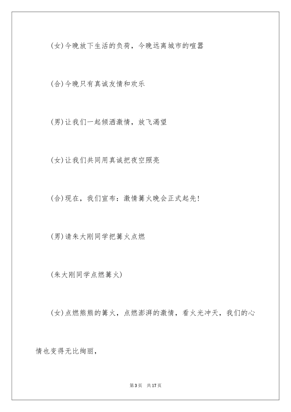 2024学校篝火晚会活动主持词_第3页