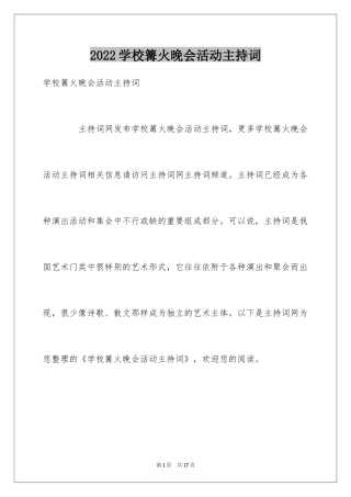 2024学校篝火晚会活动主持词