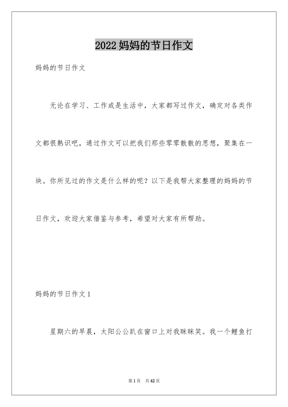 2024妈妈的节日作文_3_第1页