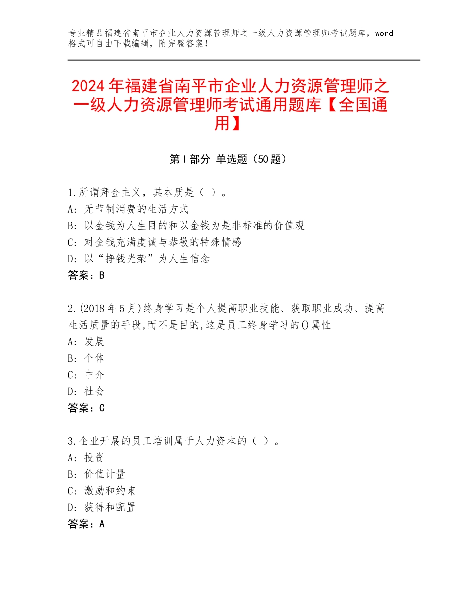 2024年福建省南平市企业人力资源管理师之一级人力资源管理师考试通用题库【全国通用】_第1页