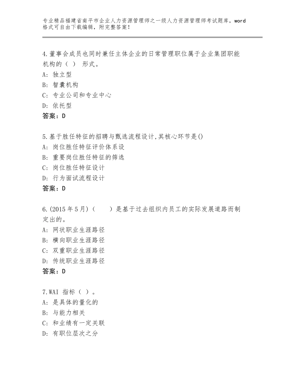 2024年福建省南平市企业人力资源管理师之一级人力资源管理师考试通用题库【全国通用】_第2页