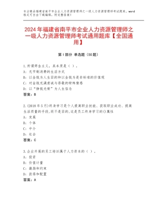 2024年福建省南平市企业人力资源管理师之一级人力资源管理师考试通用题库【全国通用】
