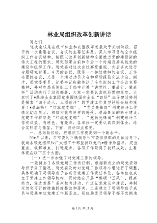 林业局组织改革创新讲话发言