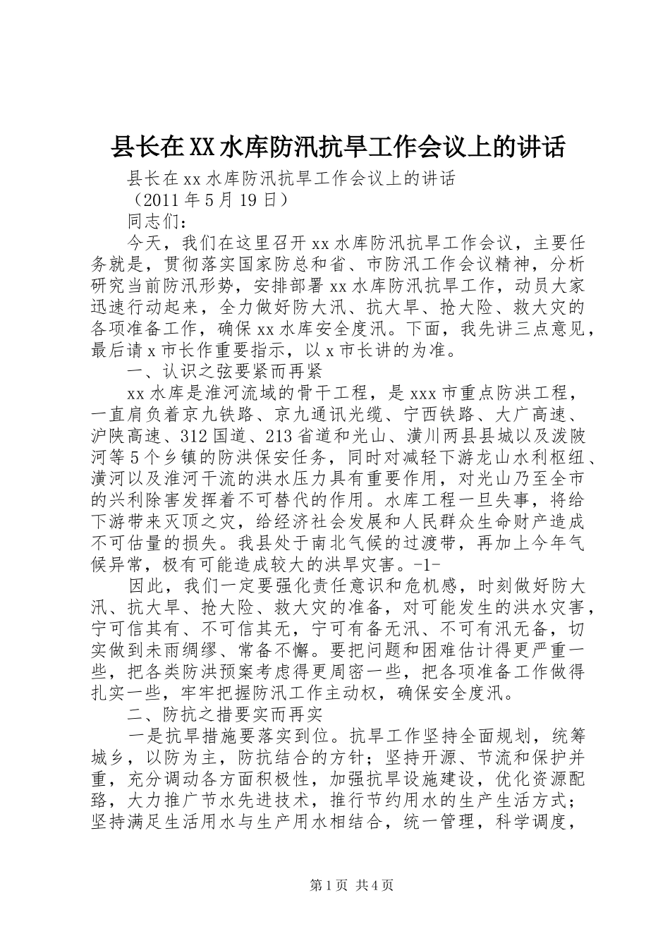 县长在XX水库防汛抗旱工作会议上的讲话发言_第1页