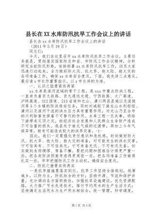县长在XX水库防汛抗旱工作会议上的讲话发言