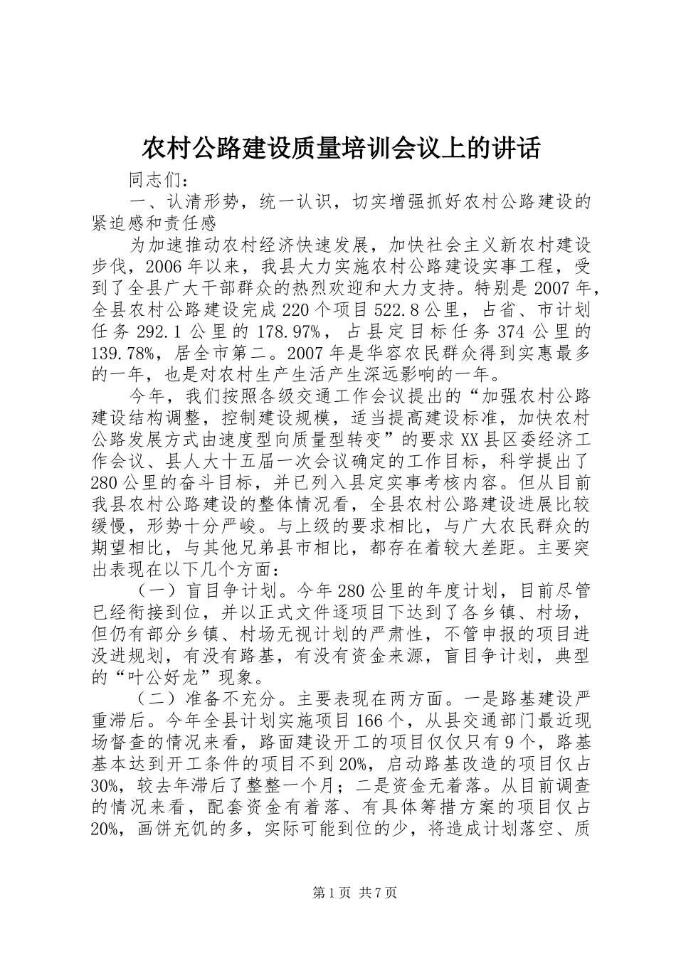 农村公路建设质量培训会议上的讲话发言_第1页