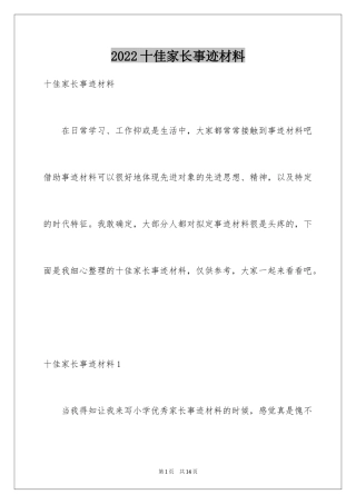 2024十佳家长事迹材料