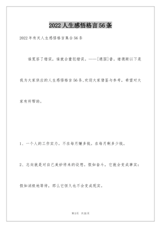 2024人生感悟格言56条_10