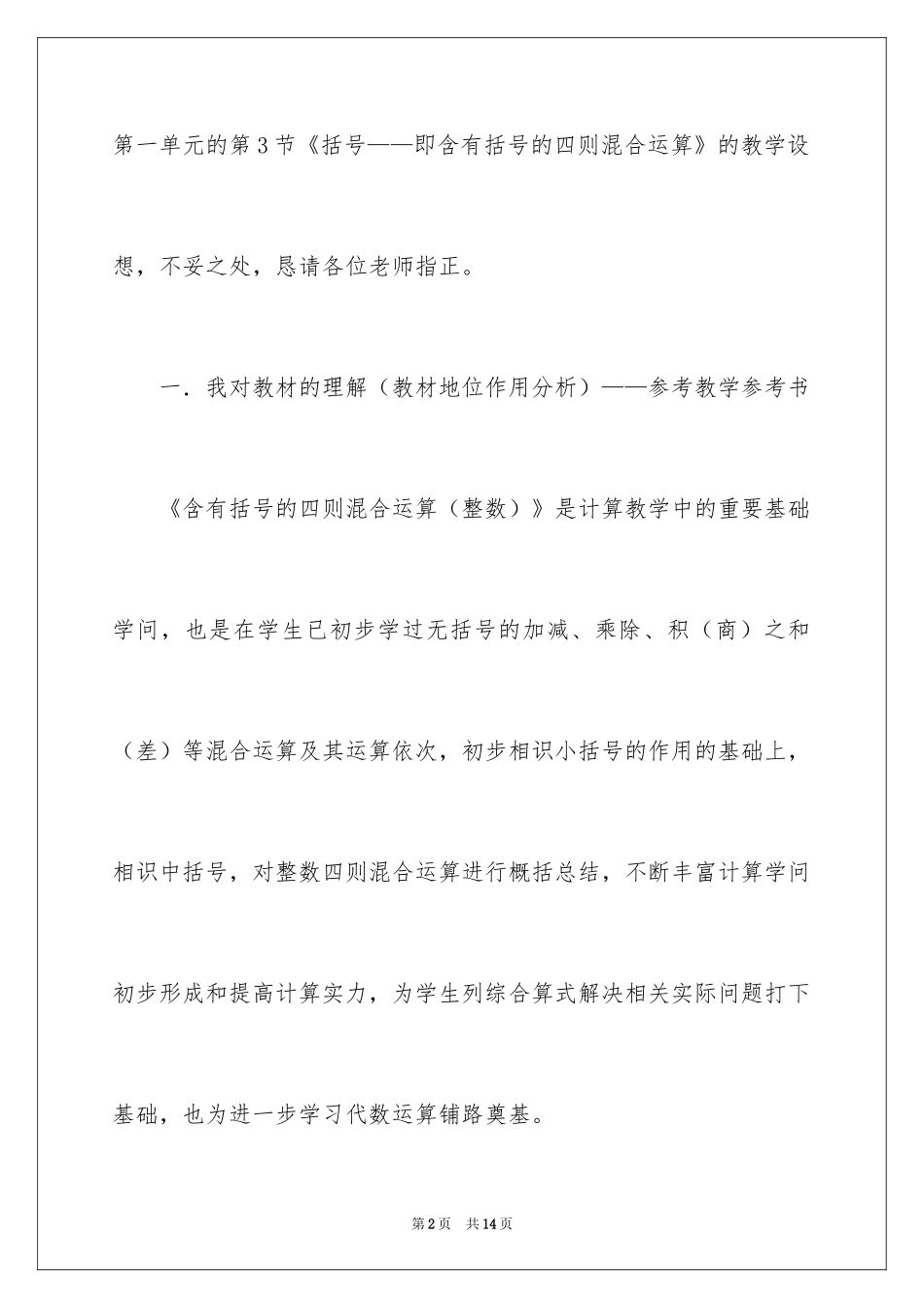2024《含有括号的混合运算》说课稿_第2页