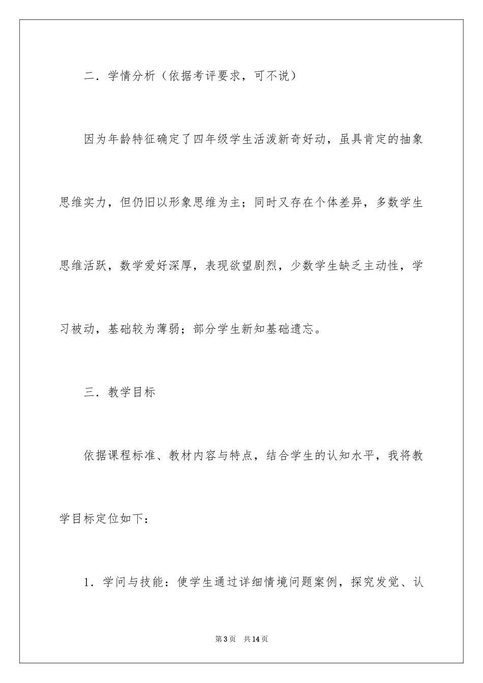 2024《含有括号的混合运算》说课稿_第3页