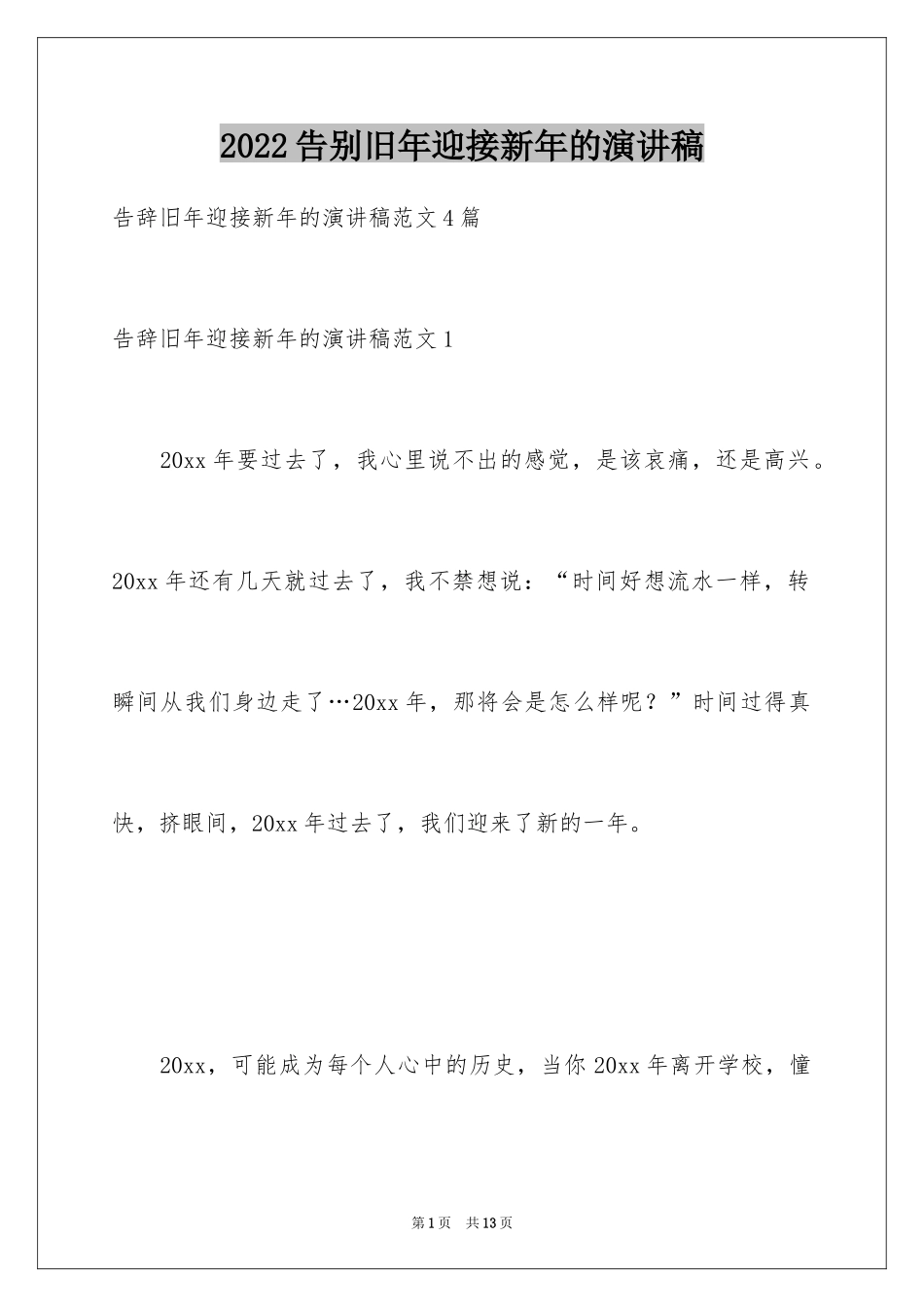 2024告别旧年迎接新年的演讲稿_第1页