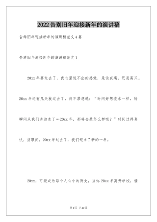 2024告别旧年迎接新年的演讲稿