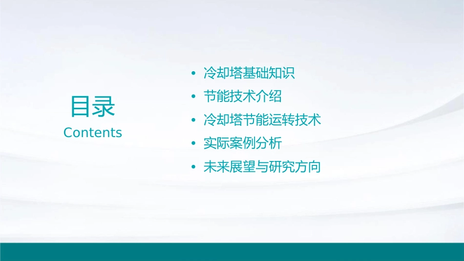 冷却塔节能运转课件_第2页