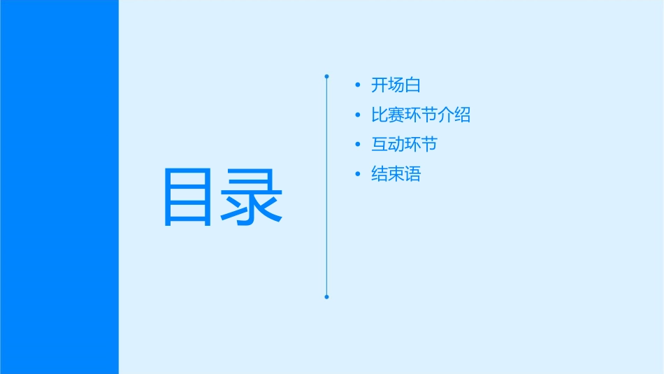 四大名著竞赛主持词课件_第2页