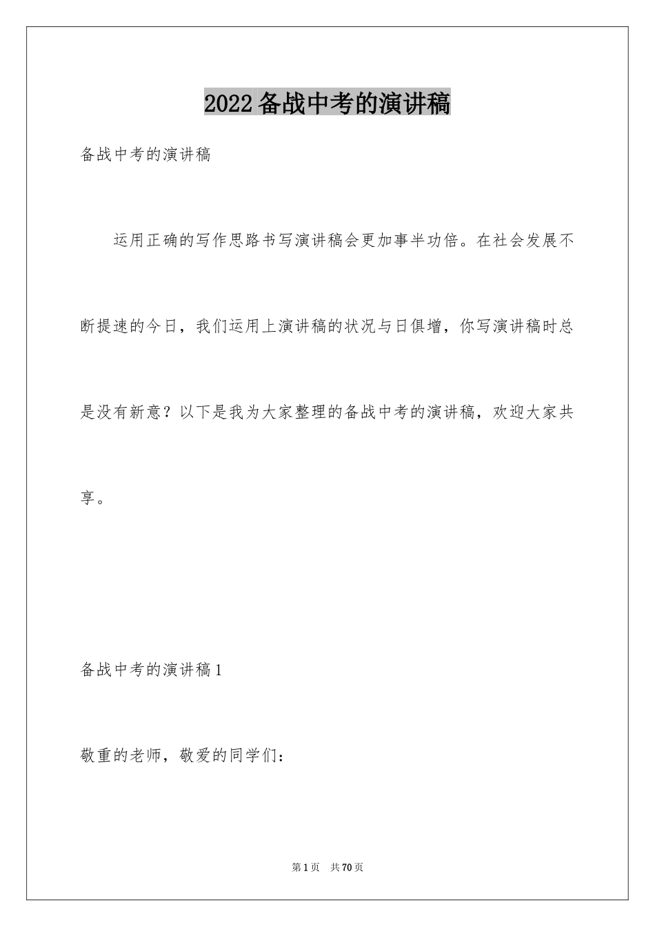 2024备战中考的演讲稿_5_第1页