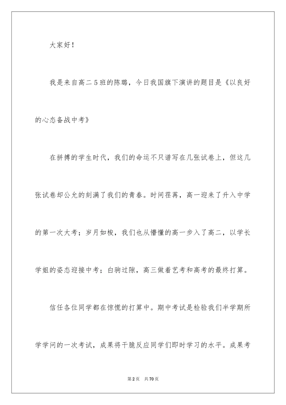 2024备战中考的演讲稿_5_第2页