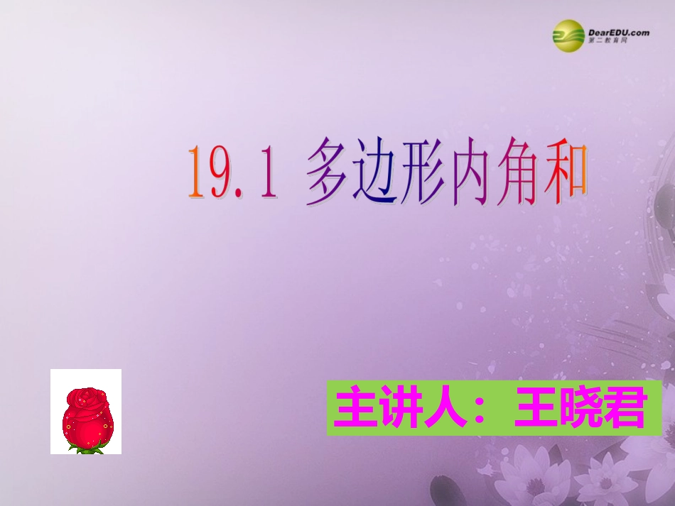 【倍速课时学练】2013-2014学年八年级数学下册191多边形内角和课件（新版）沪科版_第2页