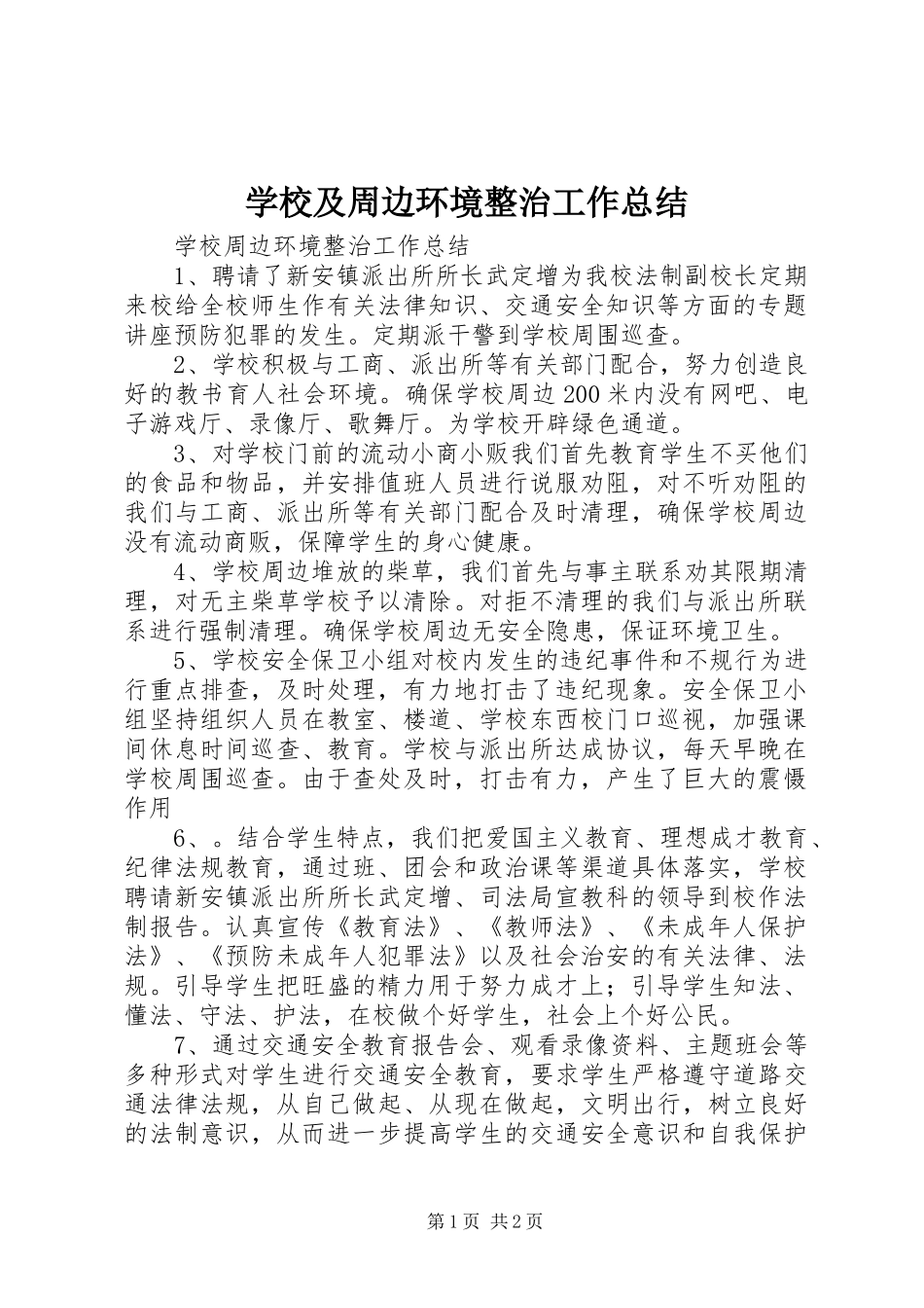 学校及周边环境整治工作总结 _第1页
