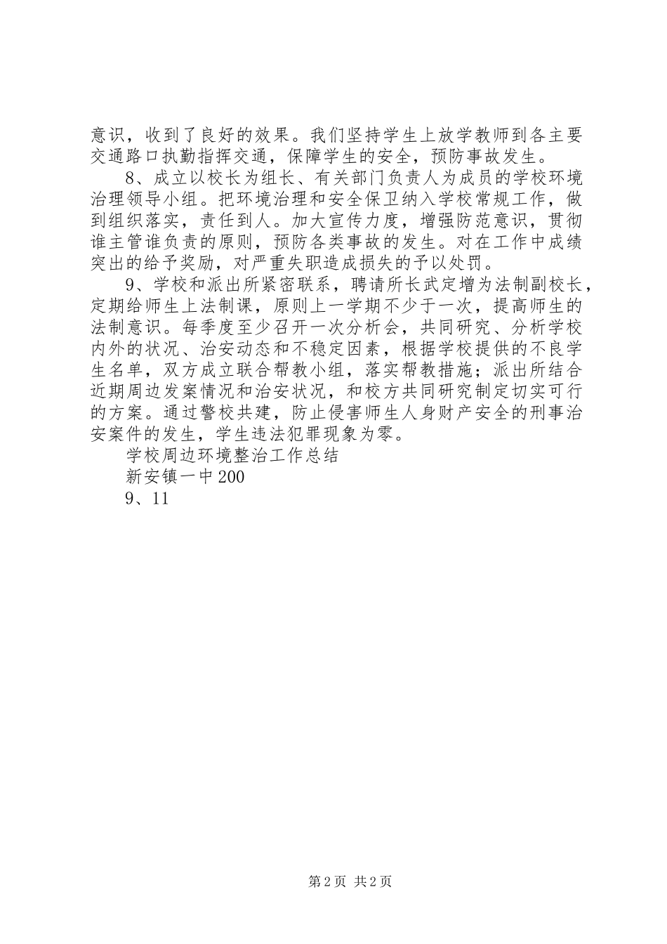 学校及周边环境整治工作总结 _第2页