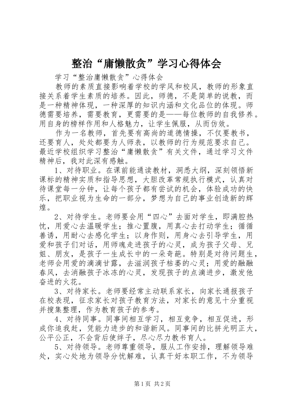 整治“庸懒散贪”学习体会心得_第1页