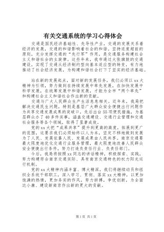 有关交通系统的学习体会心得