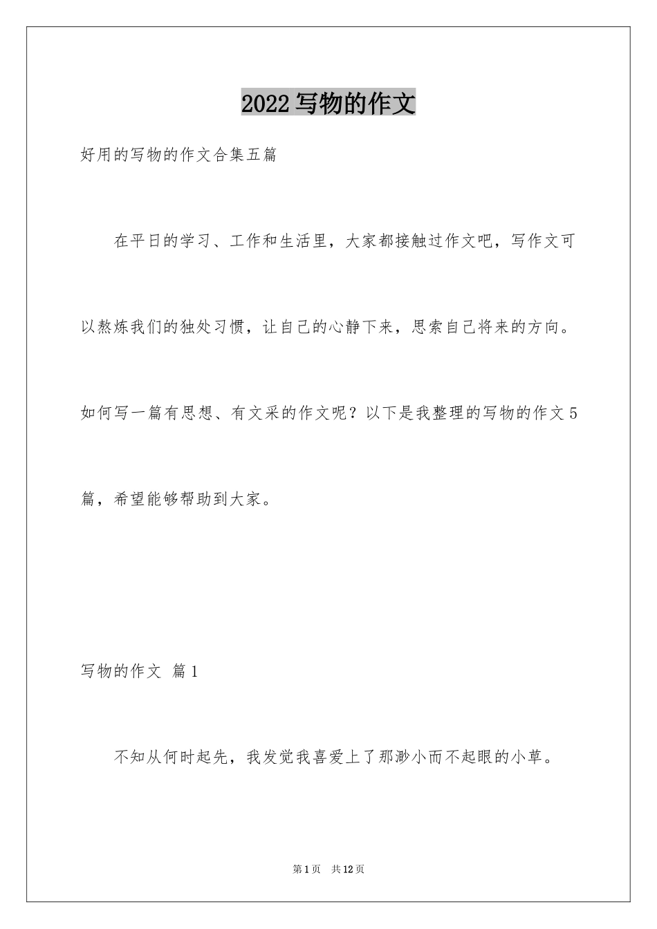 2024写物的作文_260_第1页