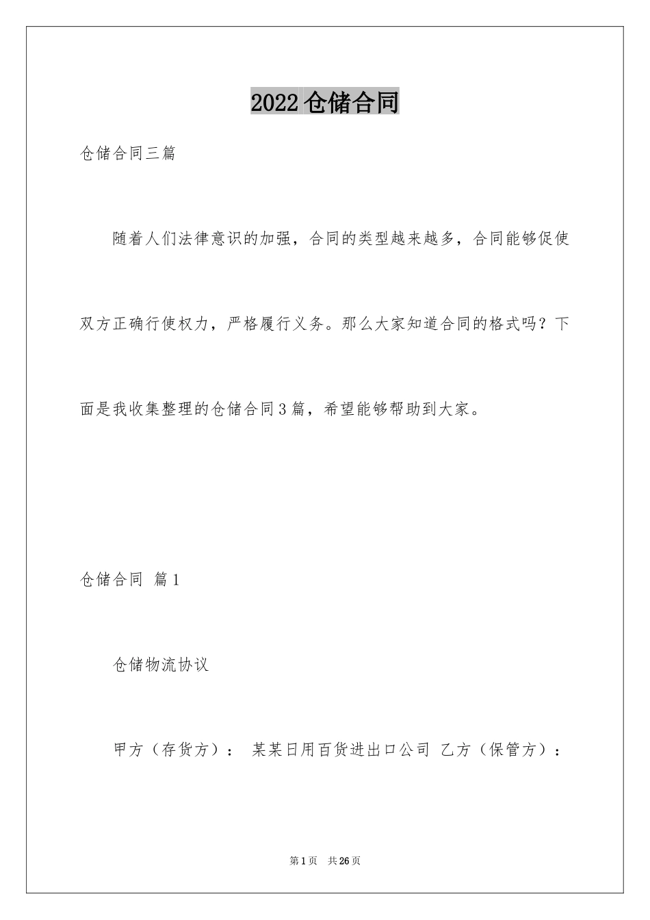 2024仓储合同_88_第1页